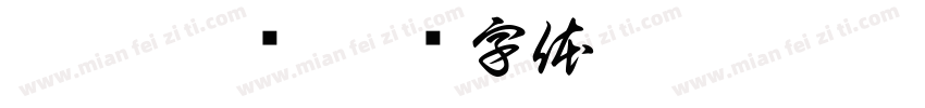 是呀 很热字体转换